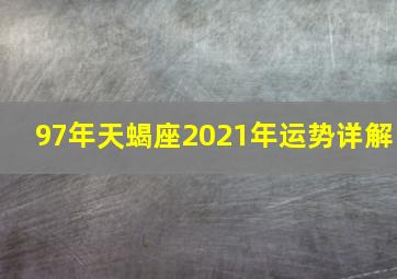 97年天蝎座2021年运势详解