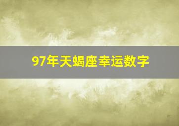 97年天蝎座幸运数字