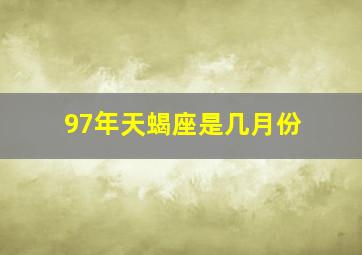 97年天蝎座是几月份