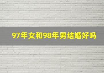 97年女和98年男结婚好吗