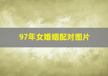 97年女婚姻配对图片