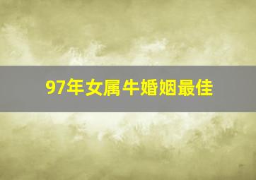 97年女属牛婚姻最佳