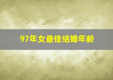 97年女最佳结婚年龄