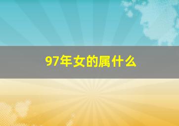 97年女的属什么