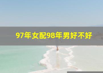 97年女配98年男好不好