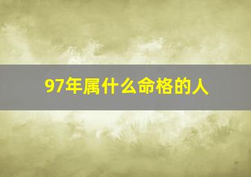 97年属什么命格的人