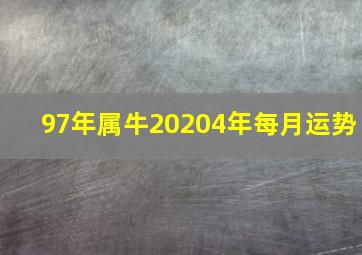 97年属牛20204年每月运势