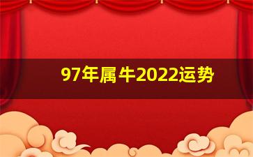 97年属牛2022运势