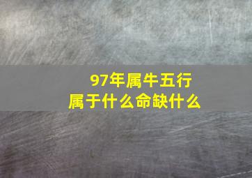 97年属牛五行属于什么命缺什么