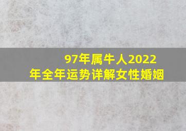 97年属牛人2022年全年运势详解女性婚姻