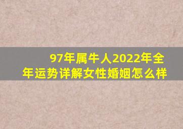 97年属牛人2022年全年运势详解女性婚姻怎么样