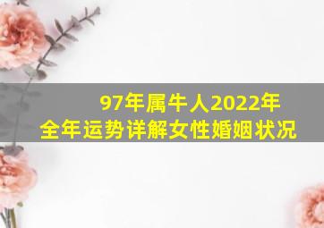 97年属牛人2022年全年运势详解女性婚姻状况