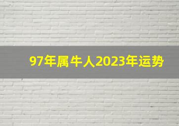 97年属牛人2023年运势