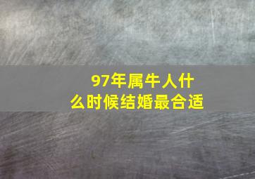 97年属牛人什么时候结婚最合适