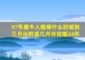 97年属牛人姻缘什么时候到三月出的适几月份结婚24年