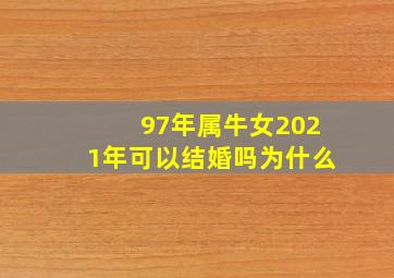 97年属牛女2021年可以结婚吗为什么