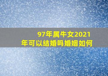 97年属牛女2021年可以结婚吗婚姻如何