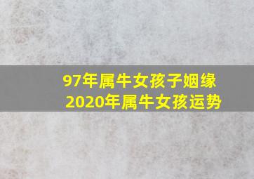 97年属牛女孩子姻缘2020年属牛女孩运势