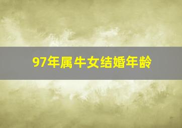 97年属牛女结婚年龄