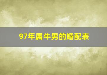 97年属牛男的婚配表