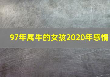 97年属牛的女孩2020年感情