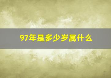 97年是多少岁属什么