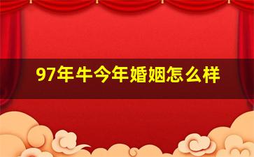 97年牛今年婚姻怎么样