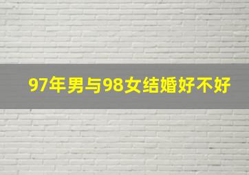 97年男与98女结婚好不好