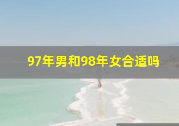 97年男和98年女合适吗