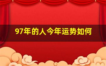 97年的人今年运势如何