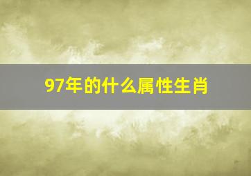 97年的什么属性生肖