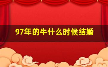 97年的牛什么时候结婚