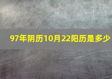 97年阴历10月22阳历是多少