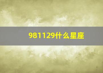 981129什么星座