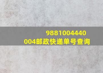 9881004440004邮政快递单号查询