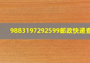 9883197292599邮政快递查询