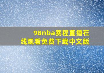 98nba赛程直播在线观看免费下载中文版