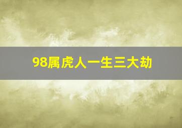 98属虎人一生三大劫