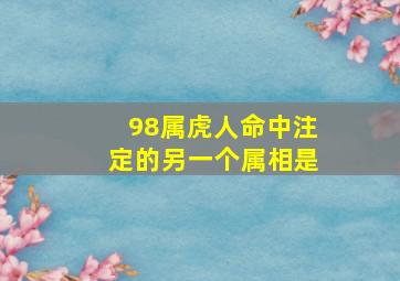 98属虎人命中注定的另一个属相是