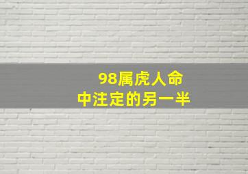 98属虎人命中注定的另一半