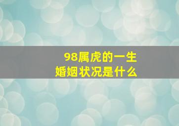 98属虎的一生婚姻状况是什么