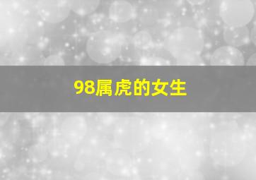 98属虎的女生