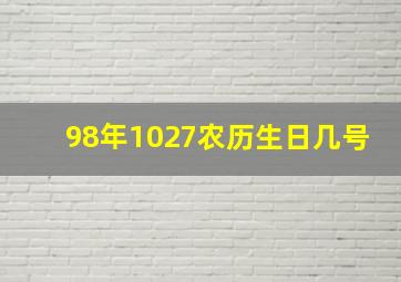 98年1027农历生日几号