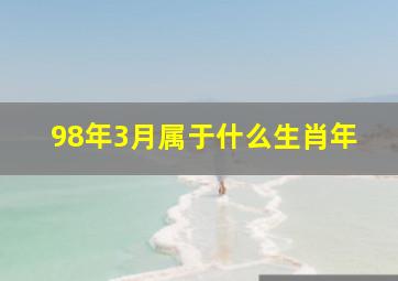 98年3月属于什么生肖年