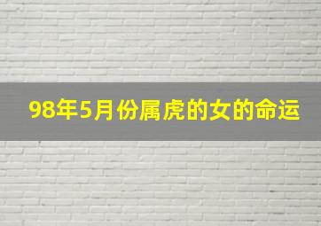 98年5月份属虎的女的命运