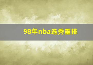 98年nba选秀重排