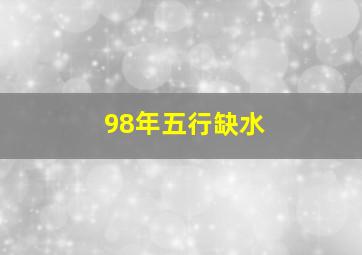 98年五行缺水