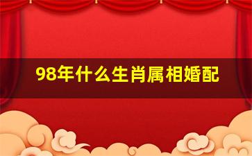 98年什么生肖属相婚配