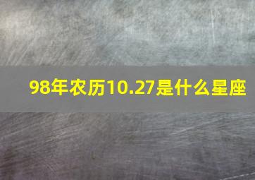 98年农历10.27是什么星座