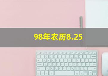 98年农历8.25